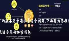 关于“TP钱包（Trust Wallet）”的版本是否有很多这