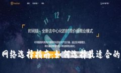 TP钱包创建网络选择指南：如何选择最适合的区块