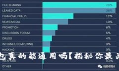 区块链钱包真的能通用吗？揭秘你最关心的问题