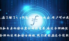 biao ti/biao tit p钱包上的币安全吗？全面解析数字