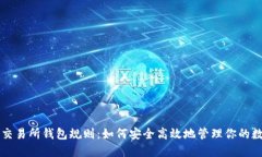 以太坊交易所钱包规则：如何安全高效地管理你