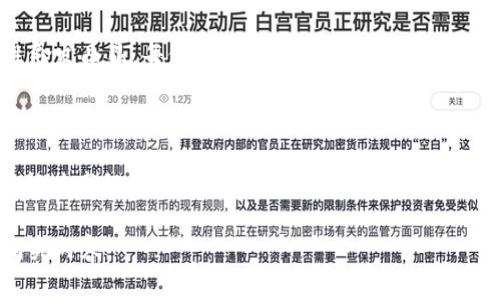   如何在TP钱包中导入跨链私钥？ / 

 guanjianci TP钱包, 跨链私钥, 数字货币, 钱包导入 /guanjianci 

## 内容主体大纲

1. **引言**
   - 简介什么是TP钱包与跨链私钥
   - 用户对跨链资产管理的需求

2. **TP钱包概述**
   - TP钱包的功能与特色
   - 为什么选择TP钱包？

3. **跨链私钥的定义与作用**
   - 什么是跨链私钥？
   - 跨链私钥在数字货币中的重要性

4. **导入跨链私钥的步骤**
   - 第一步：打开TP钱包应用
   - 第二步：选择“导入钱包”
   - 第三步：选择“使用私钥导入”
   - 第四步：输入跨链私钥
   - 第五步：确认导入并设置密码

5. **常见问题解答**
   - 导入私钥后，如何查看资产？
   - 如果私钥丢失，资产会受到影响吗？
   - 如何确保私钥安全？

6. **总结**
   - 重申跨链私钥导入的重要性
   - 鼓励用户注意安全与资产管理

7. **附录**
   - TP钱包官方网站链接
   - 社区资源与支持渠道

## 详细内容

### 引言

在数字货币时代，随着多链生态的快速发展，用户面临着资产跨链管理的挑战。其中，TP钱包作为一款热门的数字资产管理工具，因其操作简单和功能丰富受到广泛欢迎。不过，对于初学者来说，跨链私钥的导入常常让人困惑。本文将详细介绍TP钱包如何导入跨链私钥，帮助用户安全、便捷地管理他们的数字资产。

### TP钱包概述

TP钱包是一款多功能的数字资产钱包，它支持多种主流公链及其代币，用户可以通过它管理和交易多个数字资产。这款钱包的用户界面友好，具有强大的安全性，使得用户可以轻松进行资产的存储、转账和字符交易。在众多数字货币钱包中，TP钱包以其优秀的用户体验和安全特性脱颖而出。

### 跨链私钥的定义与作用

跨链私钥是指可以在不同区块链之间进行资产转移或交易的密钥，它能够将用户在一个链上的资产和信息与另一个链上的资产关联起来。随着DeFi、NFT等新兴应用的火热，跨链交易越来越普遍，用户需要掌握如何管理这些跨链资产。而这正是跨链私钥发挥作用的地方。

### 导入跨链私钥的步骤

第一步：打开TP钱包应用

首先，确保你已经在手机上安装了TP钱包并成功注册。当你打开TP钱包后，会看到首页的各种功能模块。

第二步：选择“导入钱包”

在首页，找到“导入钱包”的选项。通常情况下，你可以在“设置”或者“钱包管理”中找到对应的选项。点击后进入导入界面。

第三步：选择“使用私钥导入”

在导入钱包的界面中，会有多个导入方式的选项，例如助记词、私钥等。此时，你需要选择“使用私钥导入”这一选项，系统将转到私钥输入界面。

第四步：输入跨链私钥

在输入框中，将你事先准备好的跨链私钥粘贴进去。请确保在输入过程中，不要出现多余的空格或字符，以免导致导入失败。同时，注意检查私钥是否正确输入。

第五步：确认导入并设置密码

输入完私钥后，你需要确认无误，然后点击“确认”。系统会提示你设置一个新密码，该密码用于保护你的钱包安全，避免未授权访问。设置完成后，你就成功导入了跨链私钥，可以开始管理你的资产了。

### 常见问题解答

导入私钥后，如何查看资产？

导入成功后，TP钱包会自动同步你的资产信息。你可以在钱包首页查看已导入的资产列表，点击任意一个资产，即可查看详细信息和交易记录。

如果私钥丢失，资产会受到影响吗？

是的，如果私钥丢失，所有依赖该私钥管理的资产都会无法访问。因此，请务必妥善保管你的私钥，建议使用硬件钱包或其他安全的存储方式。

如何确保私钥安全？

确保私钥安全的方法有很多，以下是几个有效的建议：使用硬件钱包存储，定期备份私钥，避免将私钥分享给他人，启用二次验证等。尽量不要在网络环境中泄露私钥，以免遭受攻击。

### 总结

通过上面的详细步骤，相信你已经掌握了如何在TP钱包中导入跨链私钥的方法。随着数字货币市场的不断发展，跨链资产管理的重要性愈发凸显。每位用户在享受数字资产带来的便利时，也需要时刻关注安全。管理好你的跨链资产将为你的数字货币投资之路提供有力保障。

### 附录

如需了解更多关于TP钱包的信息，建议访问TP钱包的官方网站，可以获取最新的相关资讯和技术支持。同时，加入TP钱包的用户社区，也能共享经验，获取更多帮助。

这样一篇文章不仅会有效解决用户的痛点，还将帮助用户更好地理解TP钱包和跨链私钥的操作，同时也了，使得搜索引擎更容易找到相关内容。
