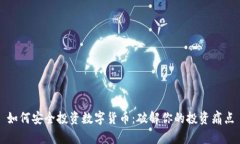 如何安全投资数字货币：破解你的投资痛点