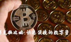 TP钱包内部兑换攻略：快速便捷的数字资产管理方