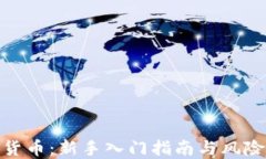 炒买数字货币：新手入门指南与风险控制策略
