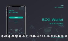 如何快速搭建数字货币支付接口API，让你的业务