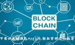 一键下载以太坊钱包App1.0，轻松管理你的数字资