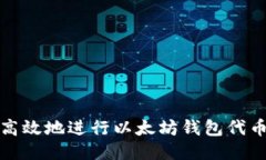 如何安全高效地进行以太坊钱包代币授权操作