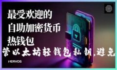 如何安全保管以太坊轻钱包私钥，避免损失与风