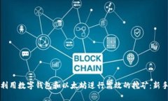 如何利用数字钱包和以太坊进行高效的挖矿：新