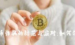 济南数字货币诈骗的防范与应对：如何保护你的