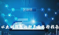 以太坊钱包的种类及选择指南