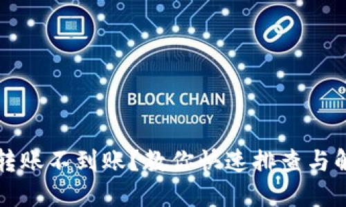 TP钱包转账不到账？教你快速排查与解决方法