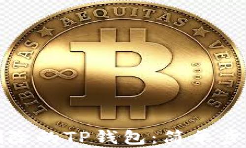 
如何成功找回意外删除的TP钱包：简单步骤帮你轻松解决问题