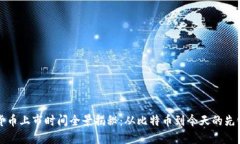 数字货币上市时间全景揭秘：从比特币到今天的