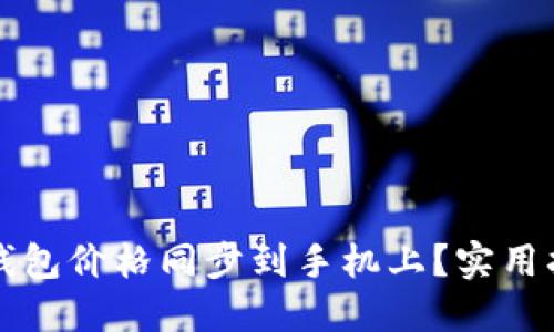 如何将TP钱包价格同步到手机上？实用指南与技巧