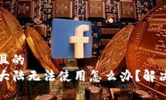 思考一个且的  TP钱包在大陆无法使用怎么办？解