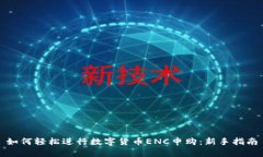 如何轻松进行数字货币ENC申购：新手指南