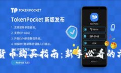 羿国际数字货币购买指南：新手必看的六大平台