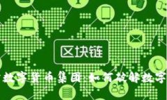 深入解析关联方数字货币集团：如何破解数字货