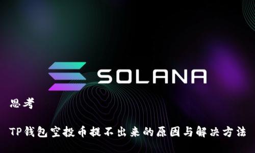 思考

TP钱包空投币提不出来的原因与解决方法