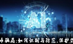 揭秘数字货币骗局：如何识别与防范，保护你的