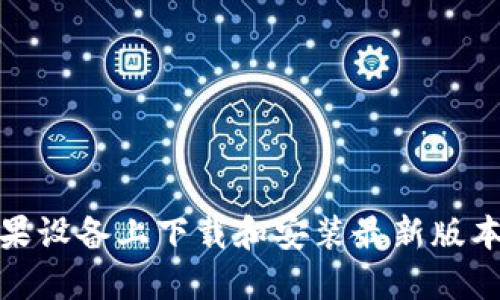 如何在苹果设备上下载和安装最新版本的TP钱包