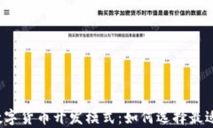 深入解析数字货币开发模式：如何选择最适合的