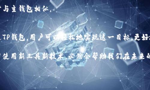 bianwei如何在TP钱包中轻松创建子钱包？/bianwei  
TP钱包, 子钱包, 加密货币, 钱包创建/guanjianci  

一、什么是TP钱包？
TP钱包是一个专注于数字资产管理的移动应用程序，它支持多种加密货币，并为用户提供安全、便捷的资产管理体验。无论你是新手还是资深的加密货币投资者，TP钱包都能够满足你的需求。

二、为什么需要创建子钱包？
创建子钱包可以让用户更好地管理资产、提高资金的安全性、实现财务的独立管理。比如，你可以为不同的交易设立不同的子钱包，方便清晰地追踪每一笔交易以及各个钱包的资产状况。此外，把资金分散到不同的钱包中也能够降低丢失大额资金的风险。

三、如何在TP钱包中创建子钱包？
接下来，我们将详细介绍在TP钱包中创建子钱包的具体步骤。

h4步骤1：下载并安装TP钱包/h4
首先，你需要在你的移动设备上下载TP钱包。支持iOS和Android版本，你可以在各大应用商店中搜索“TP Wallet”进行下载安装。安装完成后，打开TP钱包应用。

h4步骤2：创建主钱包或登录已存在的钱包/h4
如果你是第一次使用TP钱包，选择“创建新钱包”并按照提示完成钱包的创建。如果你已经有主钱包，直接输入你的助记词或者私钥进行登录。

h4步骤3：进入子钱包管理界面/h4
登录后，你会看到主界面的资产情况。通常主钱包首页会有“子钱包”或者“钱包管理”的选项，点击进入。

h4步骤4：创建子钱包/h4
在子钱包管理界面，你会看到一个“创建子钱包”或“新增钱包”的按钮。点击后，系统可能会要求你输入子钱包的名称。这里建议使用简单易记的名称，以方便日后管理。

h4步骤5：选择支持的区块链/h4
此时，你可以选择子钱包支持的区块链，如Ethereum、BSC等。根据你的需求选择合适的区块链（比如你打算管理ETH或BNB等资产），确保该子钱包支持你所需的加密货币。

h4步骤6：设置密码和安全措施/h4
为了保护你的子钱包，设置一个强密码是非常重要的。在这一步，你也可以选择开启指纹解锁或面部识别等安全功能，进一步提高安全性。

h4步骤7：确认信息并创建/h4
确认所有设置无误后，点击“创建”按钮，系统将生成新的子钱包。这一步骤会稍微延迟，请耐心等待。

h4步骤8：查看新创建的子钱包/h4
创建完成后，返回子钱包管理页面，你将看到刚刚创建的子钱包出现在列表中。点击进入，你可以查看该钱包的详细信息和进行相关操作。

四、如何管理和使用子钱包？
子钱包创建成功后，管理和使用就显得尤为重要。接下来，我们将介绍如何有效管理子钱包。

h4资产转移与接收/h4
你可以随时向子钱包转入或转出资产。利用