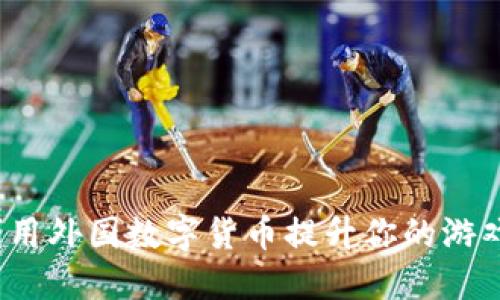如何利用外国数字货币提升你的游戏体验？