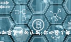 数字货币和加密货币的区别：你必须了解的关键
