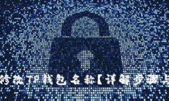 如何修改TP钱包名称？详解步骤与技巧