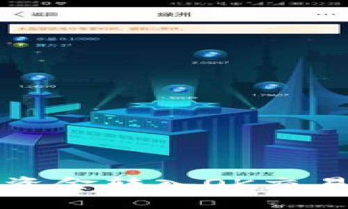 如何将TP钱包资金转入OK交易所的详细指南