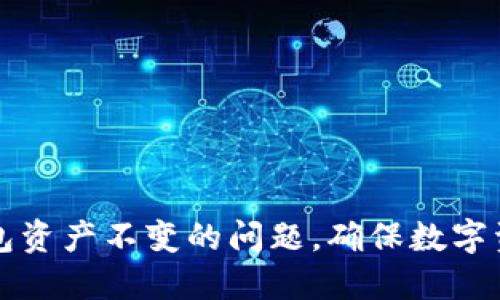 如何解决TP钱包资产不变的问题，确保数字资产安全与流动