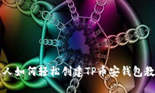 新人如何轻松创建TP币安钱包教程