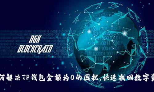 如何解决TP钱包金额为0的困扰，快速找回数字资产