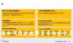 发改委如何维护数字货币的安全与发展