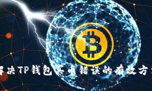 解决TP钱包买币错误的有效方法