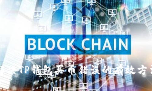 解决TP钱包买币错误的有效方法