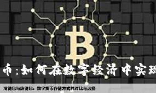 RGB数字货币：如何在数字经济中实现资产增值？