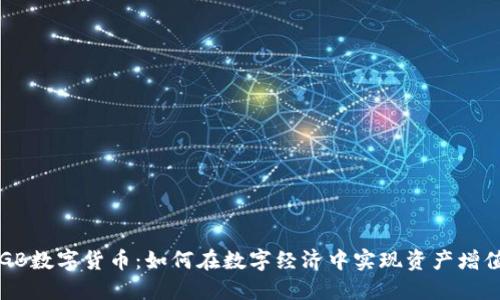 RGB数字货币：如何在数字经济中实现资产增值？