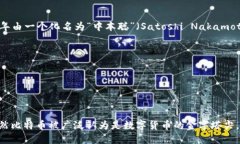 比特币是一种数字货币。数字货币是依靠密码学