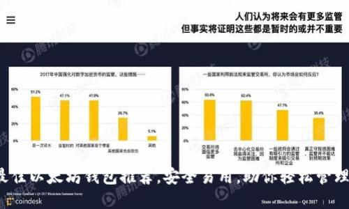 2023年最佳以太坊钱包推荐，安全易用，助你轻松管理数字资产
