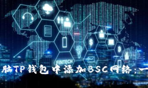 如何在电脑TP钱包中添加BSC网络：一步步指南