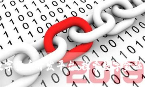 央行数字货币开发平台：探索数字金融新未来