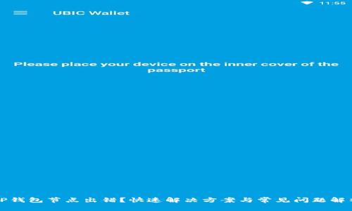 TP钱包节点出错？快速解决方案与常见问题解析