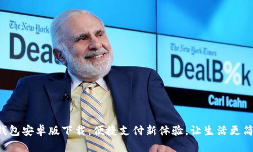 u钱包安卓版下载：便捷支付新体验，让生活更简单