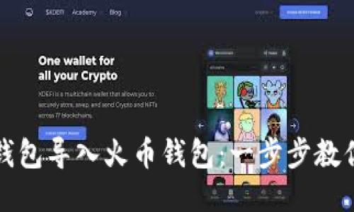 如何将TP钱包导入火币钱包：一步步教你轻松操作