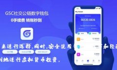 baioti虚拟货币钱包选择指南：最佳钱包推荐与使