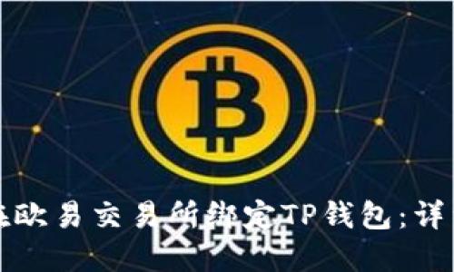 如何在欧易交易所绑定TP钱包：详细指南